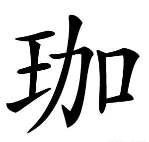 珈